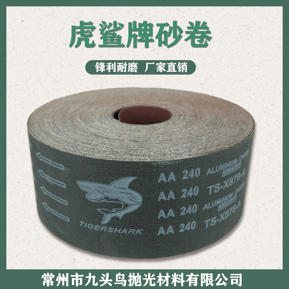 虎鯊牌強力砂布卷