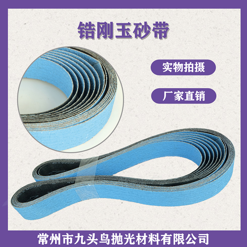 鋯剛玉強力砂帶