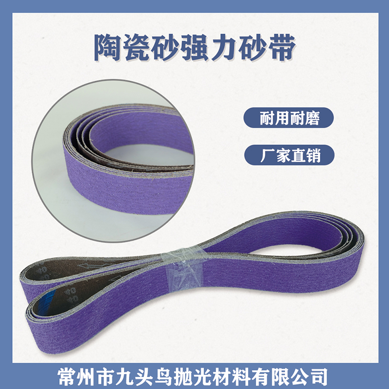 陶瓷砂強力砂帶